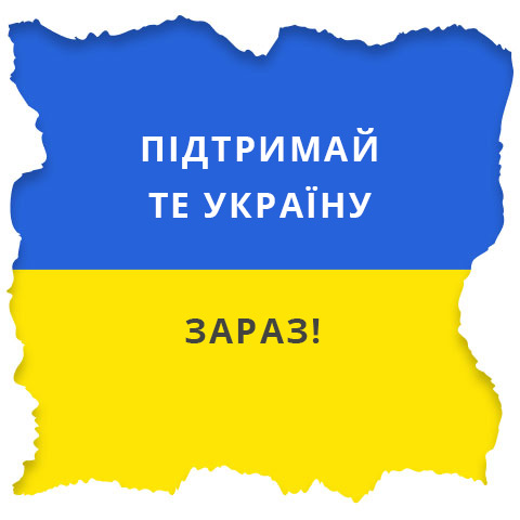 Підтримайте Україну зараз